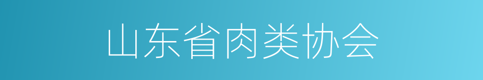 山东省肉类协会的同义词