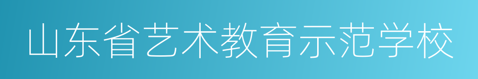 山东省艺术教育示范学校的同义词