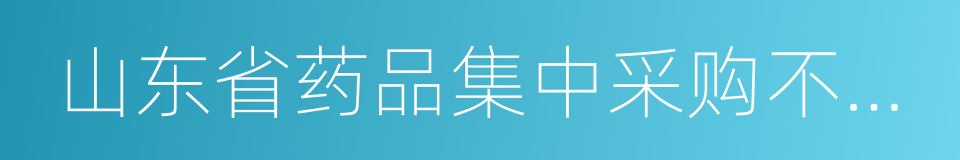山东省药品集中采购不良记录管理办法的同义词