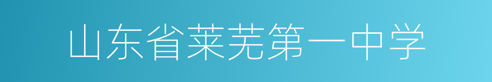 山东省莱芜第一中学的同义词