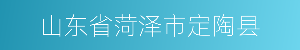 山东省菏泽市定陶县的同义词