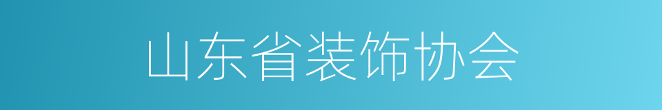 山东省装饰协会的同义词