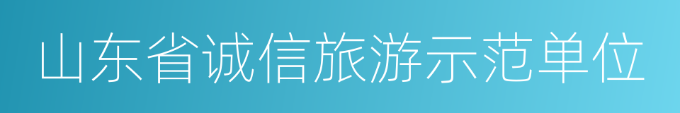 山东省诚信旅游示范单位的同义词