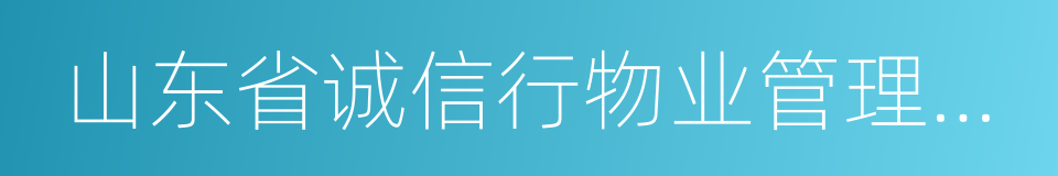 山东省诚信行物业管理有限公司的同义词