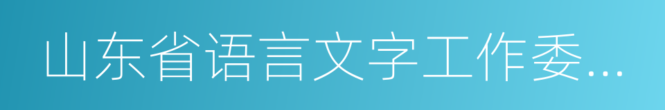 山东省语言文字工作委员会的同义词