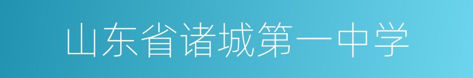 山东省诸城第一中学的同义词