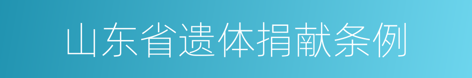 山东省遗体捐献条例的同义词