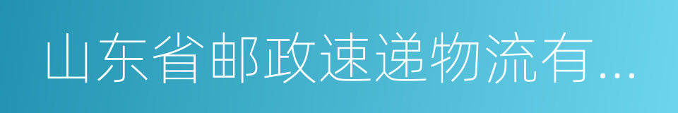 山东省邮政速递物流有限公司的同义词