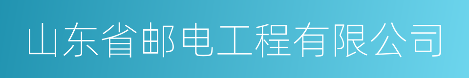 山东省邮电工程有限公司的同义词