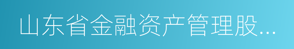 山东省金融资产管理股份有限公司的同义词