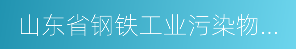 山东省钢铁工业污染物排放标准的同义词