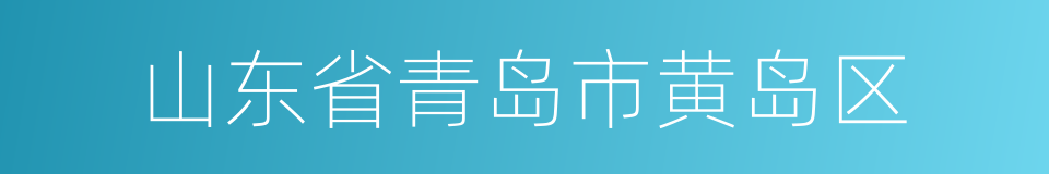 山东省青岛市黄岛区的同义词