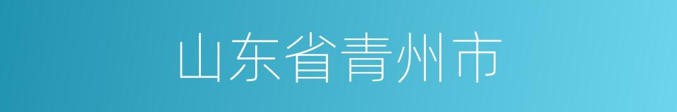 山东省青州市的同义词