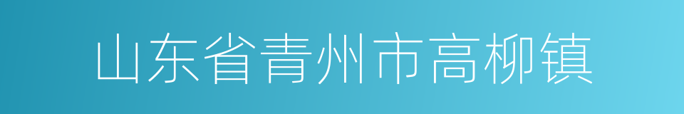 山东省青州市高柳镇的同义词