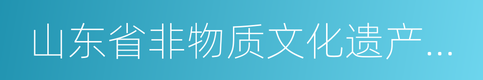 山东省非物质文化遗产条例的同义词