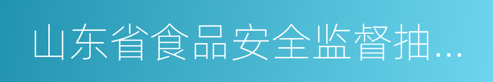 山东省食品安全监督抽检信息通告的同义词