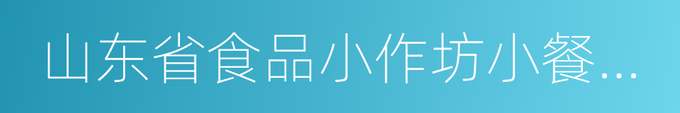 山东省食品小作坊小餐饮和食品摊点管理条例的同义词