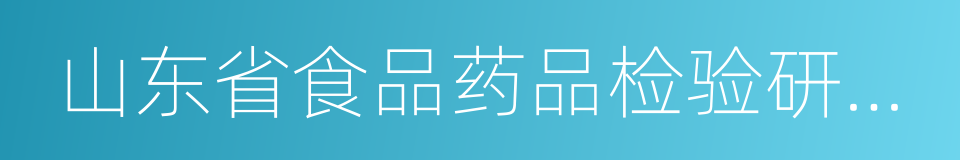 山东省食品药品检验研究院的同义词