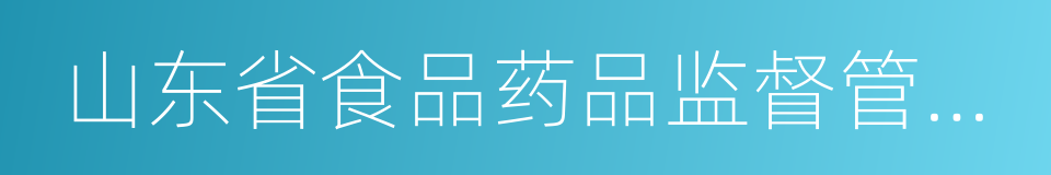 山东省食品药品监督管理局的同义词