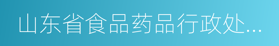 山东省食品药品行政处罚裁量权适用规则的同义词