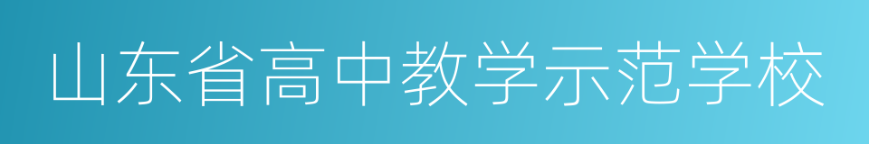 山东省高中教学示范学校的同义词