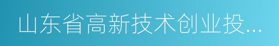 山东省高新技术创业投资有限公司的同义词