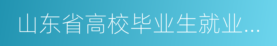 山东省高校毕业生就业信息网的同义词