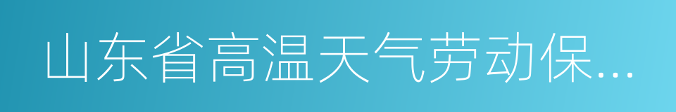 山东省高温天气劳动保护办法的同义词