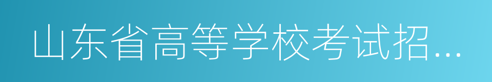 山东省高等学校考试招生制度综合改革方案的同义词