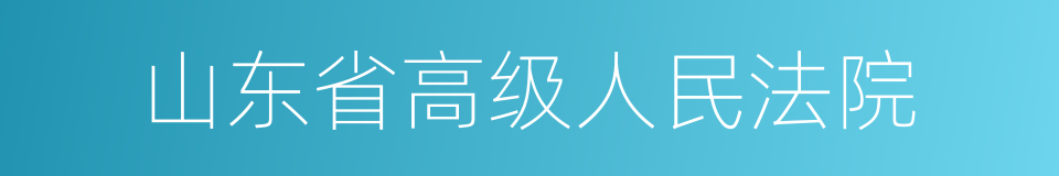 山东省高级人民法院的同义词