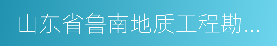 山东省鲁南地质工程勘察院的同义词