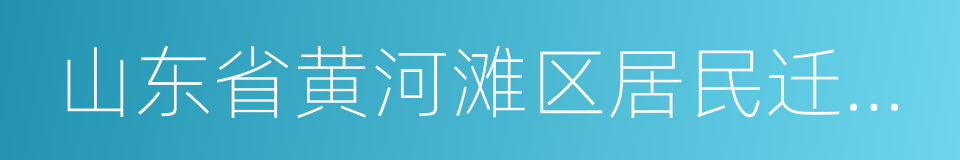 山东省黄河滩区居民迁建规划的同义词