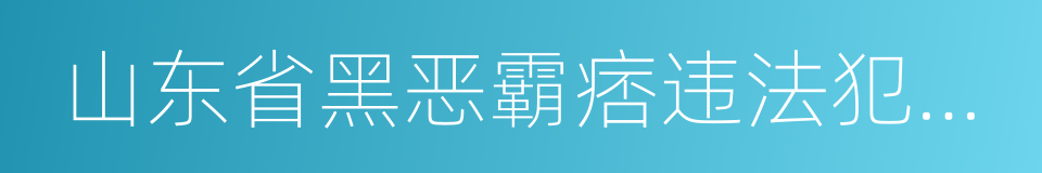 山东省黑恶霸痞违法犯罪举报奖励办法的同义词