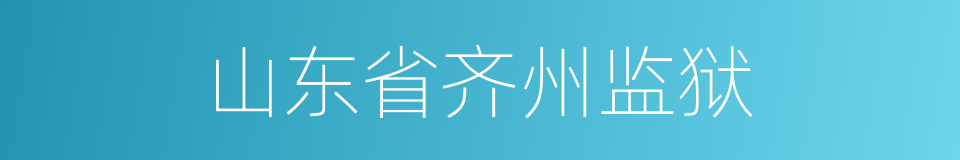 山东省齐州监狱的同义词