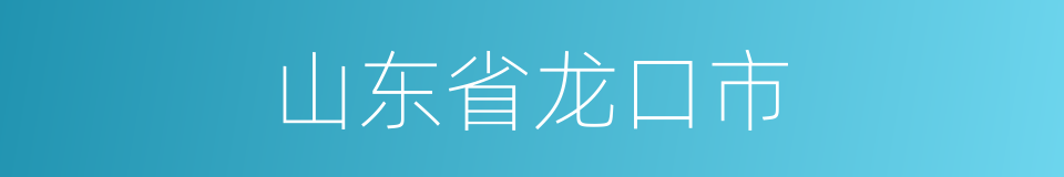 山东省龙口市的同义词