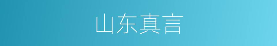山东真言的同义词