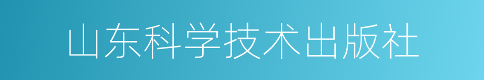 山东科学技术出版社的同义词