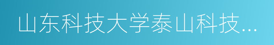 山东科技大学泰山科技学院的同义词