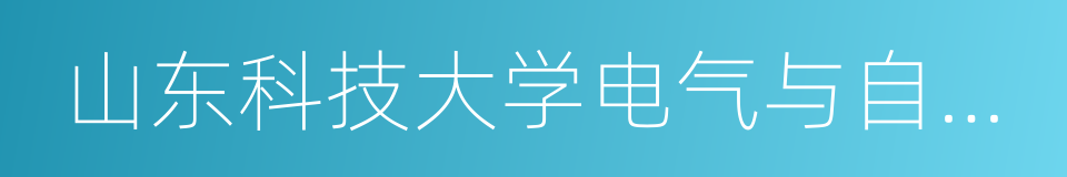 山东科技大学电气与自动化工程学院的同义词