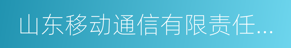 山东移动通信有限责任公司的同义词