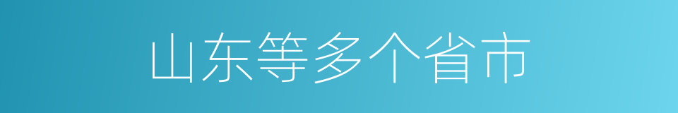 山东等多个省市的同义词