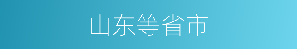 山东等省市的同义词