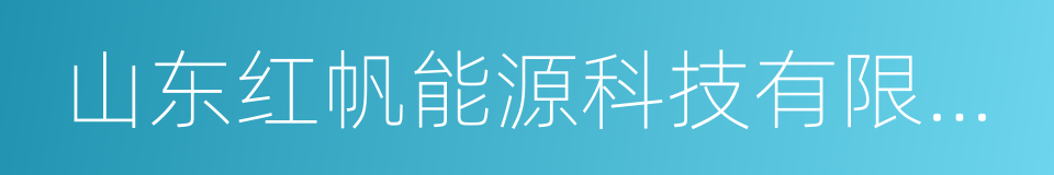 山东红帆能源科技有限公司的意思