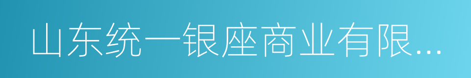 山东统一银座商业有限公司的同义词