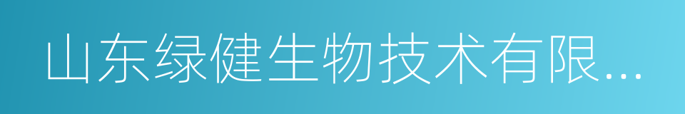 山东绿健生物技术有限公司的同义词