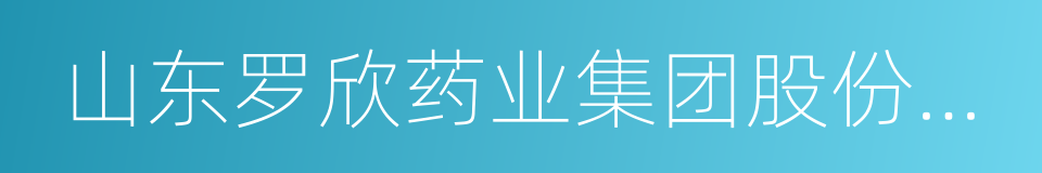 山东罗欣药业集团股份有限公司的同义词