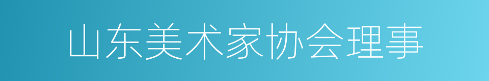 山东美术家协会理事的同义词