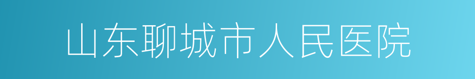 山东聊城市人民医院的同义词