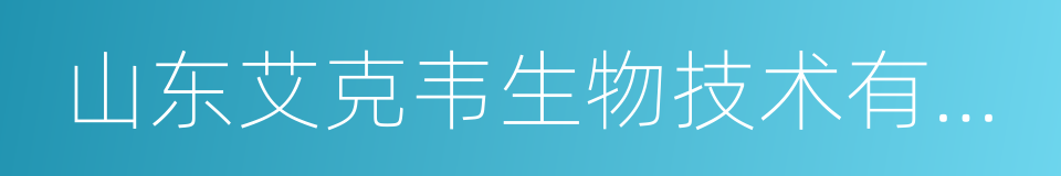 山东艾克韦生物技术有限公司的同义词