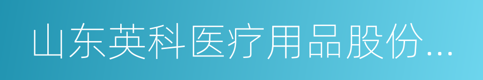 山东英科医疗用品股份有限公司的同义词